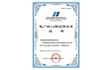 电厂级1+6供应商会员证书