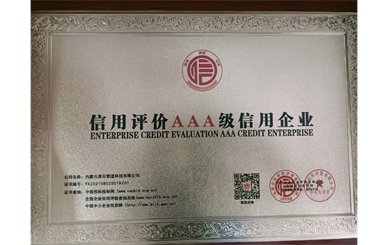 信用评价AAA级