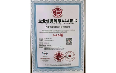 企业信用等级AAA证书