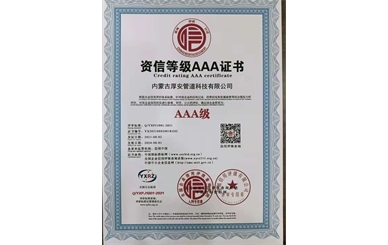 资信等级AAA证书