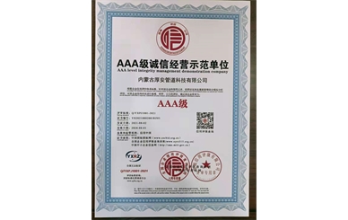 AAA级诚信经营示范单位